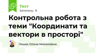 Контрольна робота з теми "Координати та вектори в просторі"