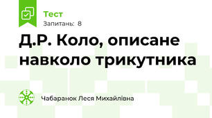  Д.Р. Коло, описане навколо трикутника