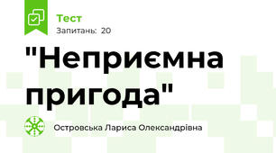 "Неприємна пригода"