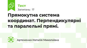 Прямокутна система координат. Перпендикулярні та паралельні прямі.