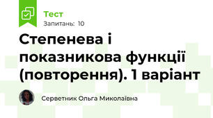 Степенева і показникова функції (повторення). 1 варіант