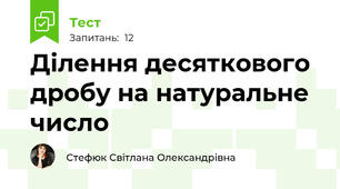 Ділення десяткового дробу на натуральне число