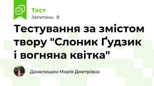 Тестування за змістом твору "Слоник Ґудзик і вогняна квітка"