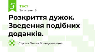 Розкриття дужок. Зведення подібних доданків.