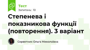 Степенева і показникова функції (повторення). 3 варіант