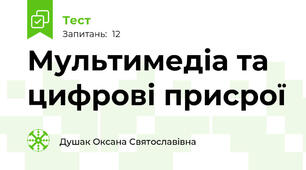 Мультимедіа та цифрові присрої