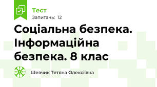 Соціальна безпека. Інформаційна безпека. 8 клас