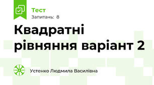 Квадратні рівняння варіант 2