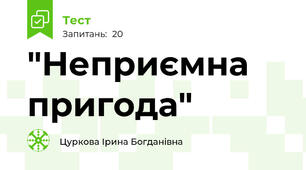 "Неприємна пригода"