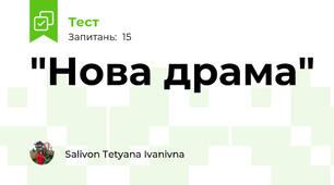 "Нова драма"