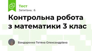Контрольна робота з математики 3 клас