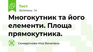 Многокутник та його елементи. Площа прямокутника.