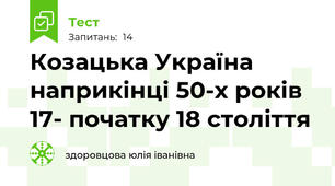  Козацька Україна наприкінці 50-х років 17- початку 18 століття