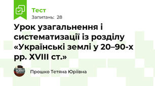  Урок узагальнення і систематизації із розділу «Українські землі у 20–90-х рр. ХVІІІ ст.»