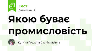 Якою буває промисловість