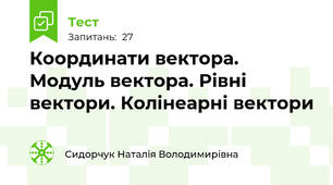 Координати вектора. Модуль вектора. Рівні вектори. Колінеарні вектори