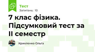 7 клас фізика. Підсумковий тест за ІІ семестр