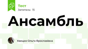 Ансамбль