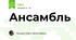 Ансамбль