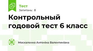 Контрольный годовой тест 6 класс