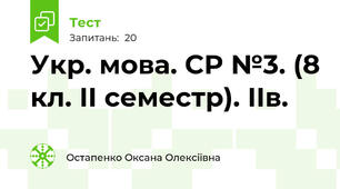 Укр. мова. СР №3. (8 кл. ІІ семестр). ІІв.