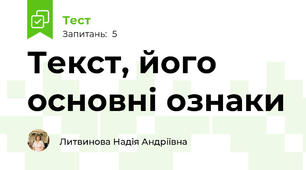 Текст, його основні ознаки
