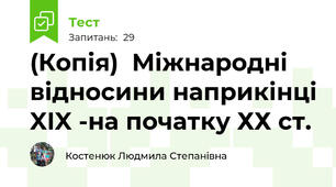(Копія)  Міжнародні відносини наприкінці XIX -на початку ХХ ст. 