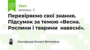 Перевіряємо свої знання. Підсумок за темою «Весна. Рослини і тварини  навесні».