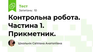 Контрольна робота. Частина 1. Прикметник.