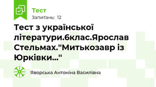 Тест з української літератури.6клас.Ярослав Стельмах.''Митькозавр із Юрківки...''
