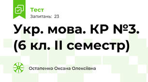  Укр. мова. КР №3. (6 кл. ІІ семестр)