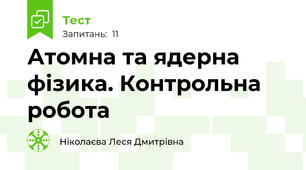 Атомна та ядерна фізика. Контрольна робота