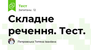 Складне речення. Тест.
