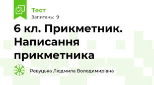 6 кл. Прикметник. Написання прикметника