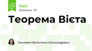 Теорема Вієта