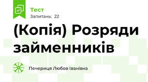 (Копія) Розряди займенників