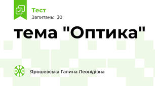 тема "Оптика"