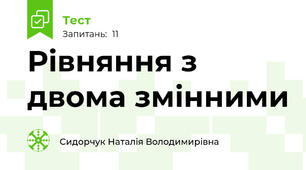 Рівняння з двома змінними