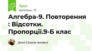 Алгебра-9. Повторення : Відсотки. Пропорції.9-Б клас