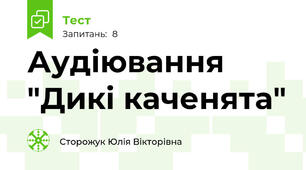 Аудіювання "Дикі каченята"