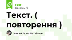 Текст. ( повторення )