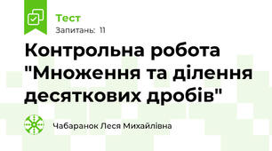 Контрольна робота "Множення та ділення десяткових дробів"