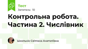 Контрольна робота. Частина 2. Числівник 