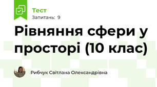 Рівняння сфери у просторі (10 клас)