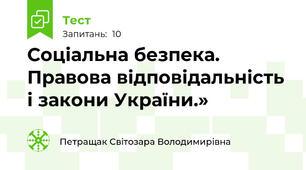 Соціальна безпека. Правова відповідальність  і закони України.»
