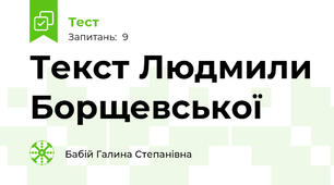Текст Людмили Борщевської