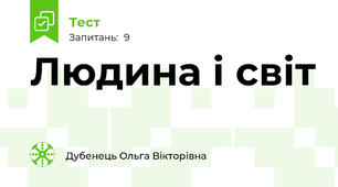 Людина і світ
