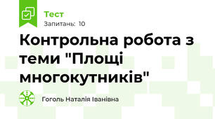 Контрольна робота з теми "Площі многокутників"