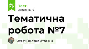 Тематична робота №7