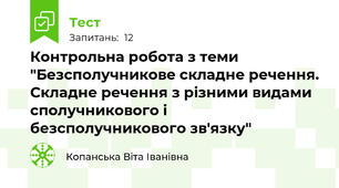 Контрольна робота з теми "Безсполучникове складне речення. Складне речення з різними видами сполучникового і безсполучникового зв'язку"
